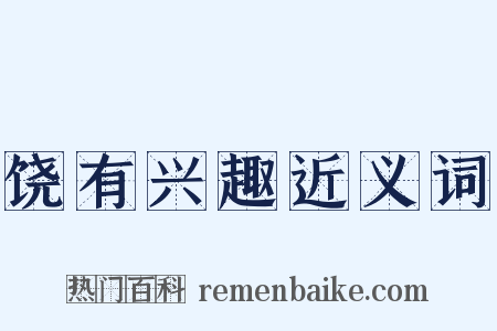 饶有兴趣近义词是什么意思的图片